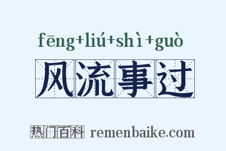 风流事过是什么意思的图片